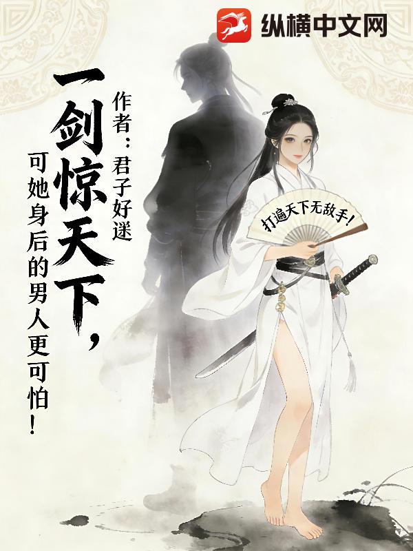 一剑惊天下，可她身后的男人更可怕！最新章节