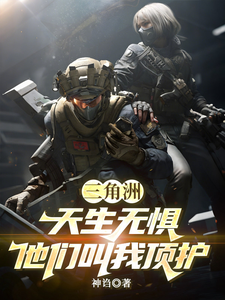 三角洲：天生无惧，他们叫我顶护最新章节