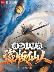 灵器世界的盗版仙人最新章节