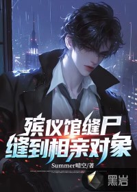 殡仪馆缝尸，缝到相亲对象最新章节