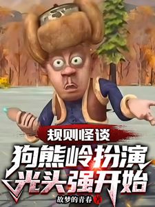 规则怪谈：狗熊岭扮演光头强开始最新章节