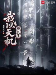 我以天机觅长生最新章节