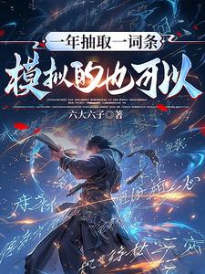 一年抽取一词条，模拟的也可以？最新章节