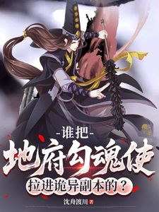 谁把地府勾魂使拉进诡异副本的？最新章节