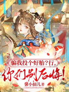 骗我投个好胎？行，你们别后悔！最新章节