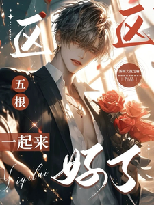 完蛋我被疯批Alpha包围了最新章节