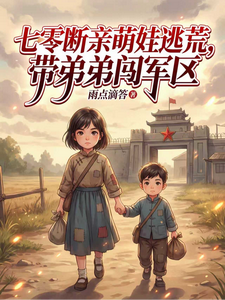 七零断亲萌娃逃荒，带弟弟闯军区最新章节