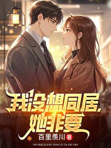 我没想同居，她非要最新章节