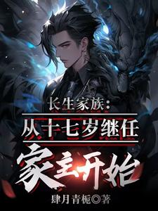 长生家族，从十七岁成为家主开始最新章节