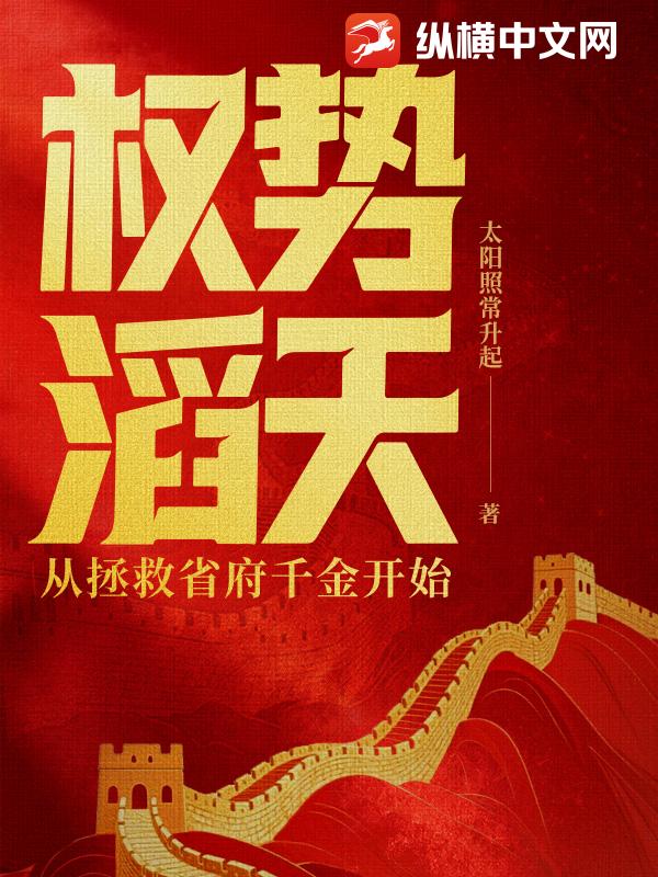 权势滔天：从拯救省府千金开始最新章节