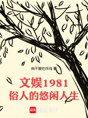 文娱1981：俗人的悠闲人生最新章节