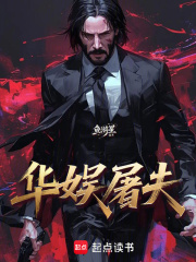 华娱屠夫最新章节