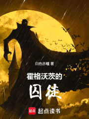 霍格沃茨的囚徒最新章节