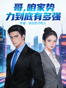 哥，咱家势力到底有多强最新章节