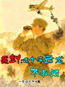 亮剑：这个李云龙不犯错最新章节