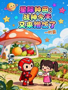 星际种田：战神今天又来蹭饭了最新章节