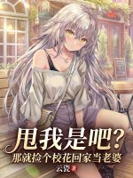 甩我是吧？那就捡个校花回家当老婆最新章节