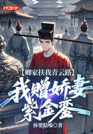 卿家扶我青云路，我赠娇妻紫金銮最新章节