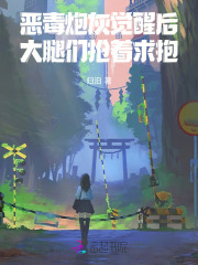 恶毒炮灰觉醒后，大腿们抢着求抱最新章节