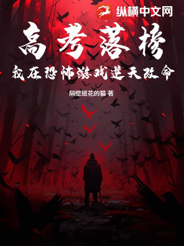 高考落榜：我在恐怖游戏逆天改命最新章节