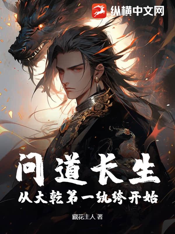 问道长生，从大乾第一纨绔开始最新章节