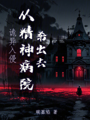 诡异入侵，从精神病院杀出去最新章节