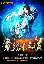 魔缘仙道最新章节