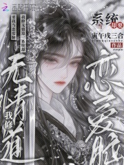 我修无情道，系统却要我当恋爱脑最新章节