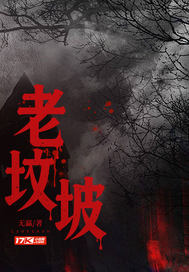 老坟坡最新章节