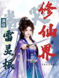 满级雷灵根：卷哭修仙界最新章节