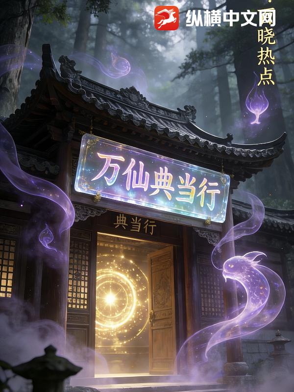 万仙典当行最新章节