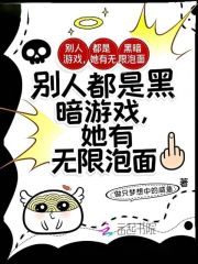 别人都是黑暗游戏，她有无限泡面最新章节