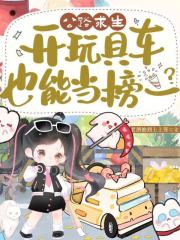 公路求生，开玩具车也能当榜一？最新章节