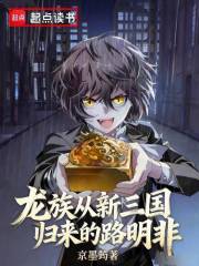 龙族：从新三国归来的路明非最新章节