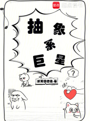 抽象系巨星最新章节