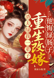 渣夫绿我一辈子？重生改嫁他悔绿肠子最新章节