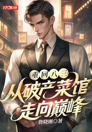 重回八三：从破产菜馆走向巅峰最新章节