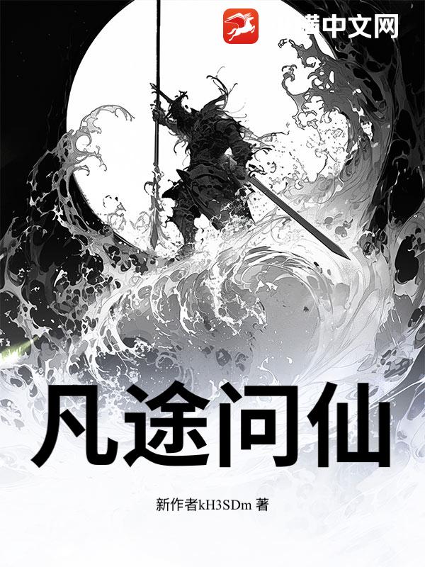 凡途问仙最新章节