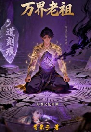 万界老祖最新章节