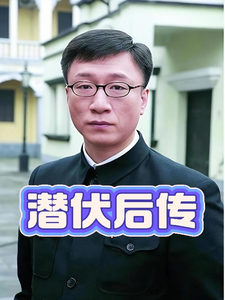 潜伏后传最新章节