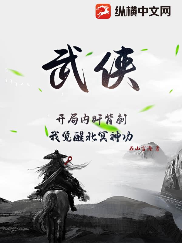 武侠：开局内奸背刺，我觉醒北冥神功最新章节