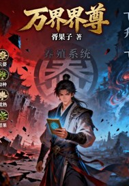 万界界尊最新章节