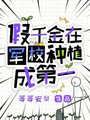 假千金在军校种植成第一最新章节
