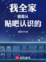 我全家都是从贴吧认识的最新章节