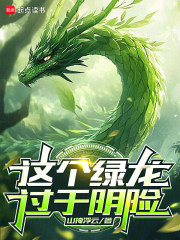 这个绿龙过于阴险最新章节