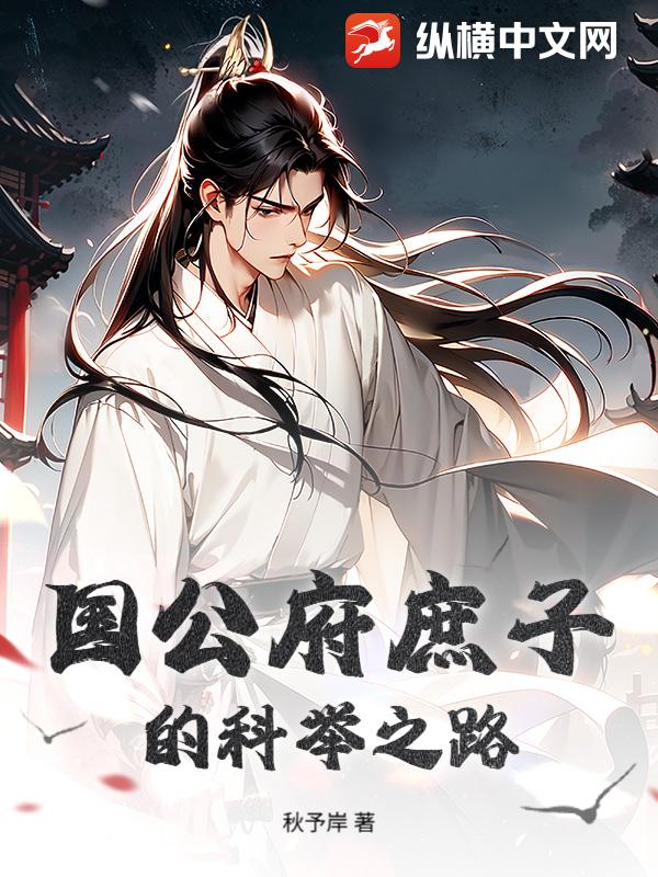 国公府庶子的科举之路最新章节