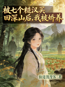 被七个糙汉买回深山后，我被娇养最新章节