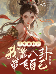 重生修仙之我靠八卦带飞自己最新章节