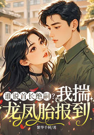 谁说首长绝嗣？我揣龙凤胎报到最新章节