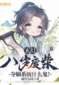 玄幻：八岁废柴，夺嫡系统什么鬼？最新章节